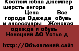 Костюм юбка джемпер шерсть ангора Greatway - р.56-58 › Цена ­ 950 - Все города Одежда, обувь и аксессуары » Женская одежда и обувь   . Ненецкий АО,Устье д.